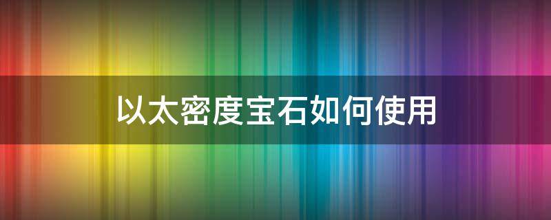 以太密度宝石如何使用 以太密度宝石怎么使用