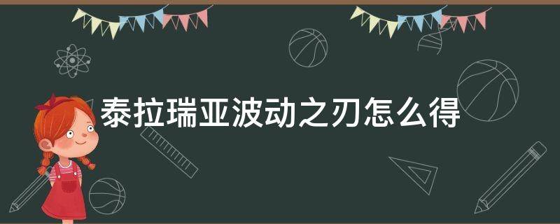 泰拉瑞亚波动之刃怎么得 泰拉瑞亚波澜之刃