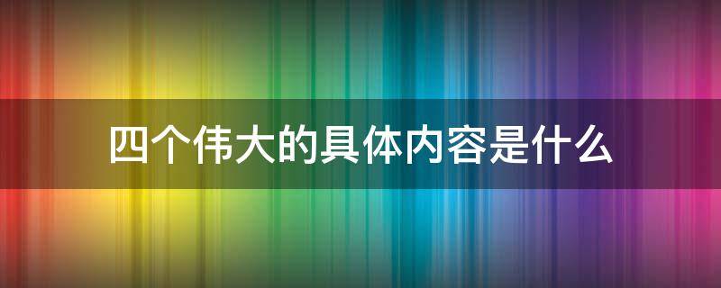 四个伟大的具体内容是什么