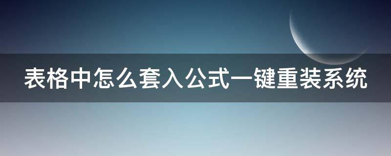 表格中怎么套入公式一键重装系统 怎样在表格里套入公式