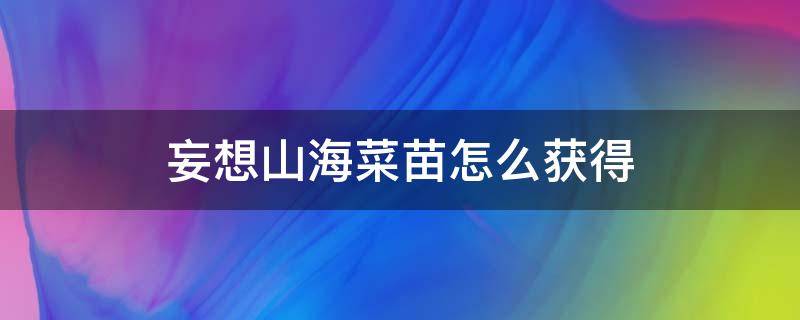 妄想山海菜苗怎么获得 妄想山海鱼苗获取