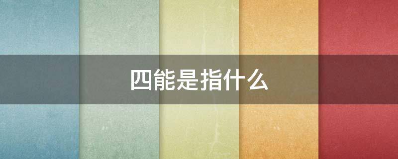 四能是指什么（小学数学课标四基,四能是指什么）