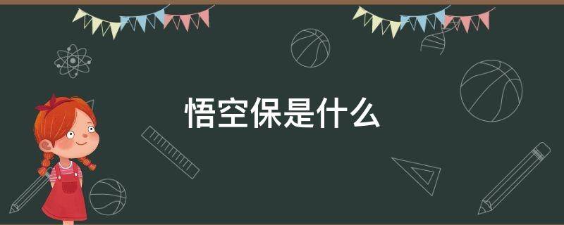 悟空保是什么 悟空保是什么东西?