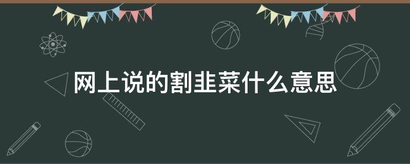 网上说的割韭菜什么意思 网上说的割韭菜是啥意思