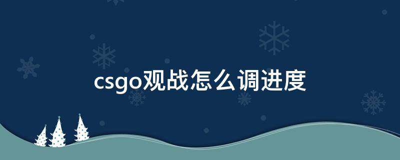 csgo观战怎么调进度 csgo观战怎么调进度条