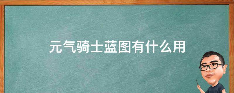 元气骑士蓝图有什么用（元气骑士蓝图有啥用）