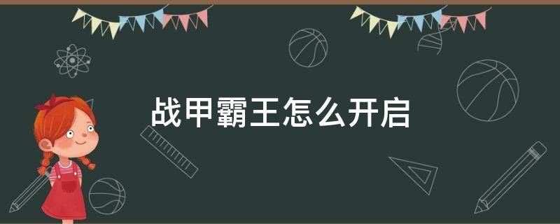 战甲霸王怎么开启 战甲霸王怎么换战甲