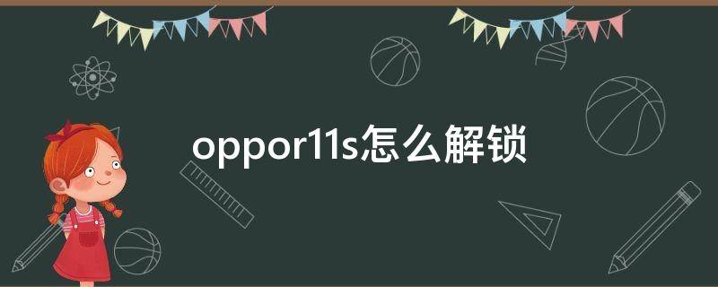 oppor11s怎么解锁（oppor11s解锁密码教程）