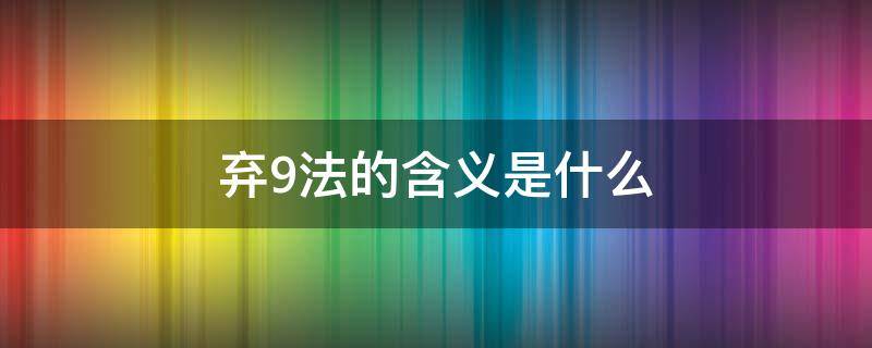 弃9法的含义是什么 弃3法和弃9法