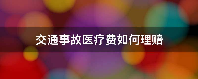 交通事故医疗费如何理赔 交通事故医疗费保险公司如何赔偿