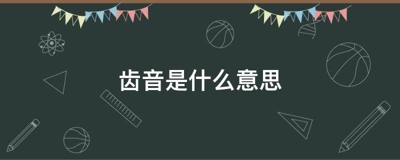 齿音是什么意思 唱歌唇齿音是什么意思