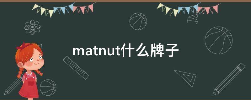 matnut什么牌子 matnut品牌标志