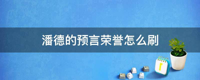 潘德的预言荣誉怎么刷 潘德的预言怎么快速获得荣誉