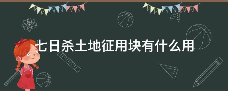 七日杀土地征用块有什么用（七日杀a19土地征用块放不下来）