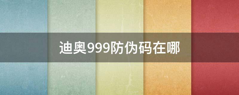 迪奥999防伪码在哪 迪奥999底标辩真伪