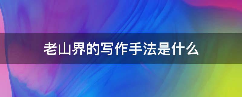 老山界的写作手法是什么 老山界写作顺序及作用