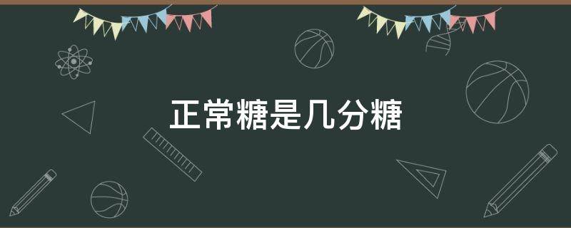 正常糖是几分糖 果茶正常糖是几分糖