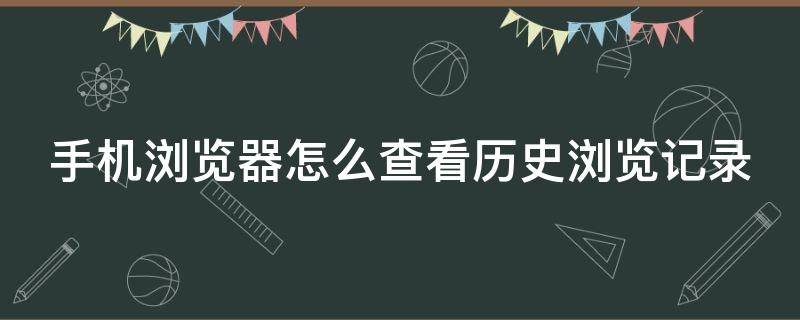 手机浏览器怎么查看历史浏览记录（手机浏览器怎么查看历史浏览记录呢）