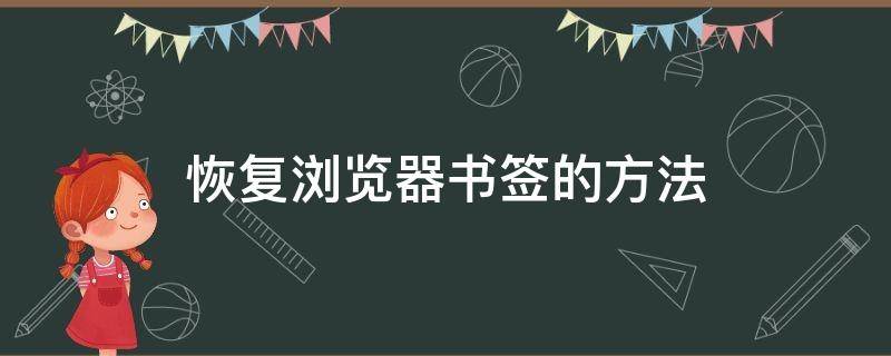 恢复浏览器书签的方法 浏览器添加书签能恢复不