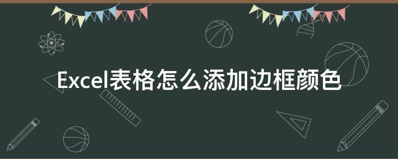 Excel表格怎么添加边框颜色（excel表格怎么给边框加颜色）