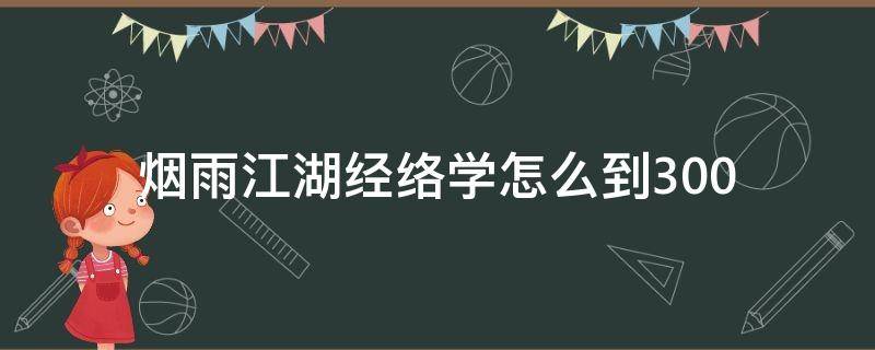 烟雨江湖经络学怎么到300 烟雨江湖经络学怎么到200