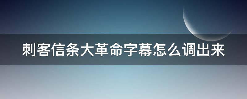 刺客信条大革命字幕怎么调出来（刺客信条大革命字幕设置）