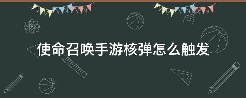 使命召唤手游核弹怎么触发 使命召唤手游核弹触发条件