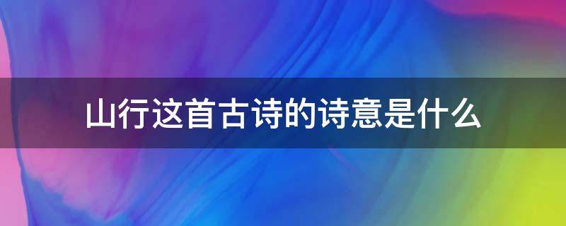 山行这首古诗的诗意是什么（山行古诗的诗意 古诗意思）