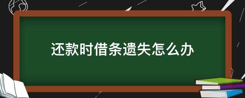 还款时借条遗失怎么办（借款已还借条丢失怎么办）