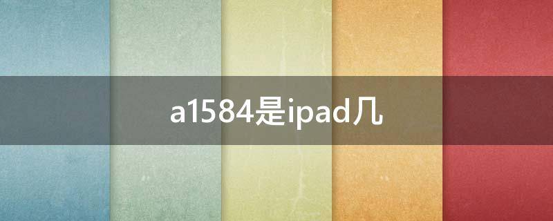 a1584是ipad几 ipad A1584