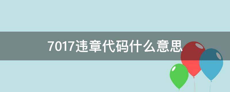 7017违章代码什么意思 7013违章代码是什么意思