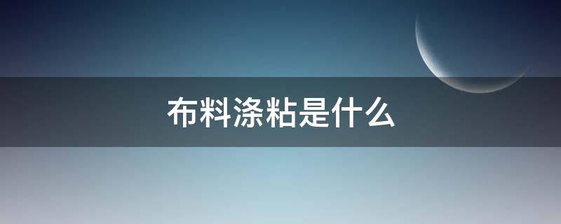 布料涤粘是什么 涤粘纱是什么