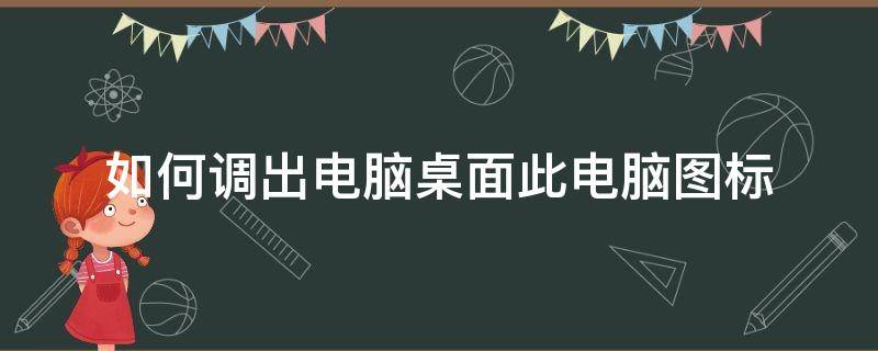 如何调出电脑桌面此电脑图标（电脑显示桌面图标怎么弄出来）