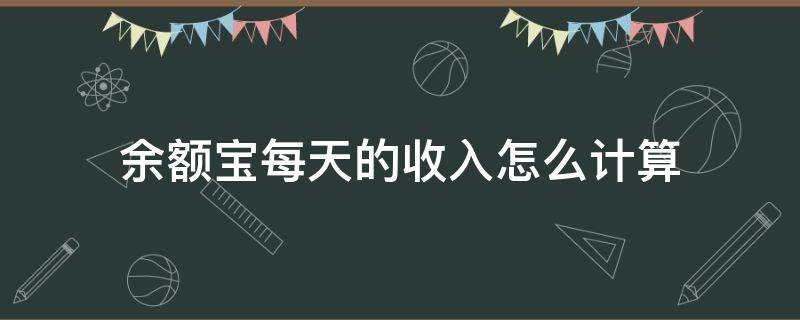 余额宝每天的收入怎么计算（余额宝怎么看月收入）