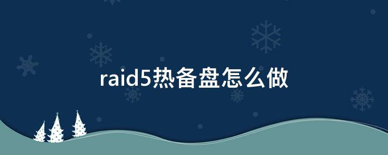 raid5热备盘怎么做 raid 热备盘