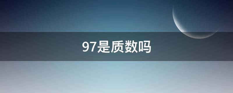 97是质数吗 1997是质数吗