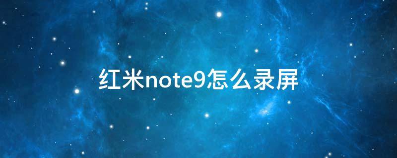 红米note9怎么录屏（红米note9怎么录屏60帧）