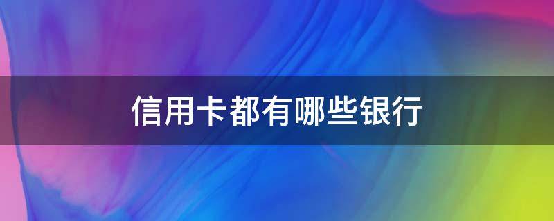 信用卡都有哪些银行 五万以上的信用卡都有哪些银行