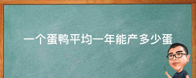 一个蛋鸭平均一年能产多少蛋 一只鸭一年能产多少个蛋?