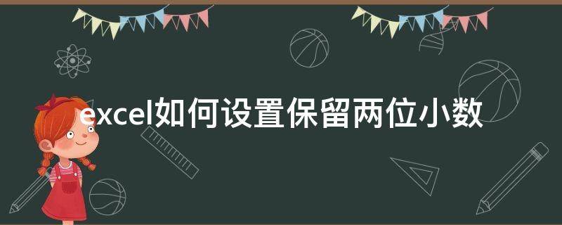 excel如何设置保留两位小数 怎么设置保留两位小数在excel