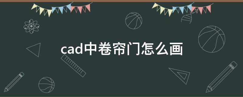 cad中卷帘门怎么画 卷帘门cad平面图