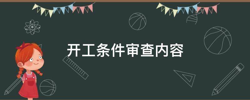 开工条件审查内容（开工前条件审查）