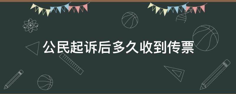 公民起诉后多久收到传票 民事诉讼起诉后多久收到传票