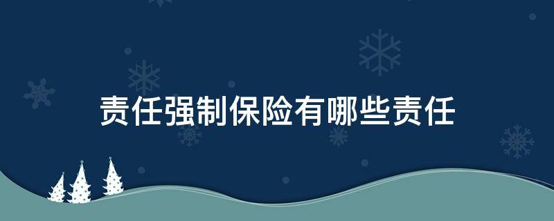 责任强制保险有哪些责任 交强险的保险责任