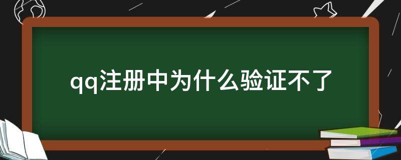 qq注册中为什么验证不了（qq注册一直验证没反应）