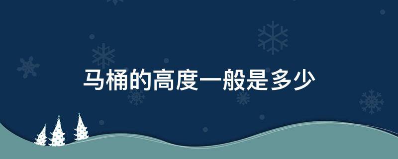 马桶的高度一般是多少 马桶的高度一般是多高