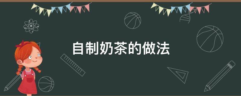 自制奶茶的做法 在家自制奶茶的做法