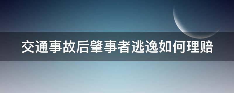 交通事故后肇事者逃逸如何理赔