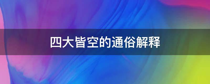 四大皆空的通俗解释 什么叫四大皆空?