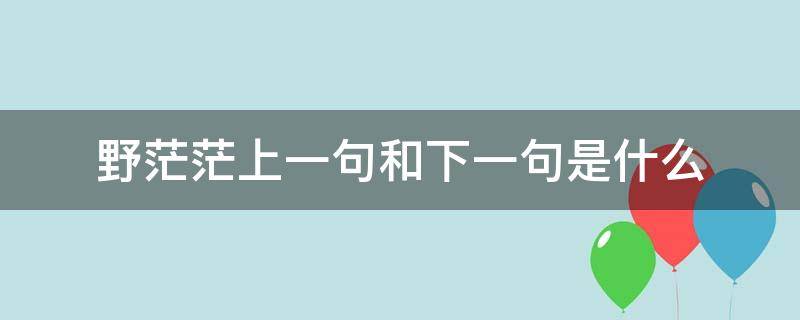 野茫茫上一句和下一句是什么 野茫茫这句话的意思